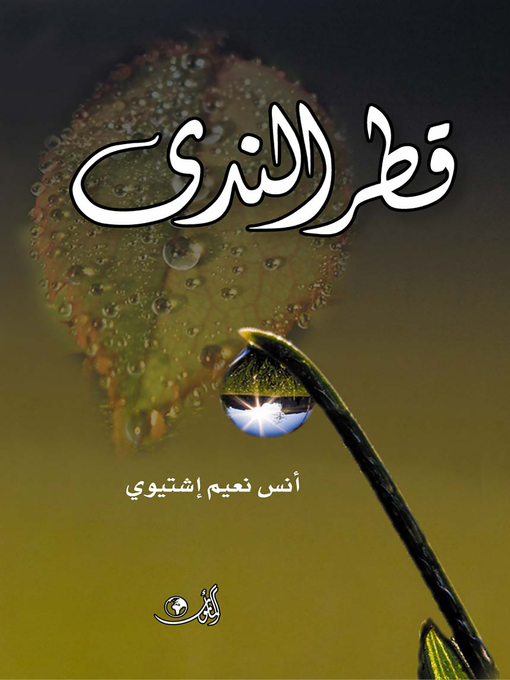 Cover of قطر الندى